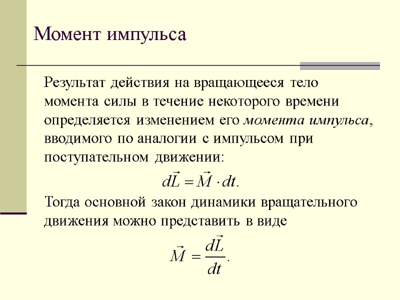 Момент импульса Результат действия на вращающееся тело момента силы в течение некоторого времени определяется